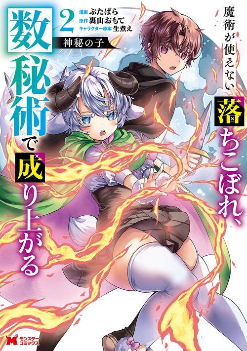 神秘の子 魔術が使えない落ちこぼれ、数秘術で成り上がる 2