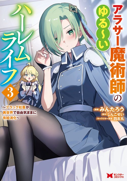 アラサー魔術師のゆる～いハーレムライフ～ブラック社畜が異世界で自由気ままに有給消化～ 3