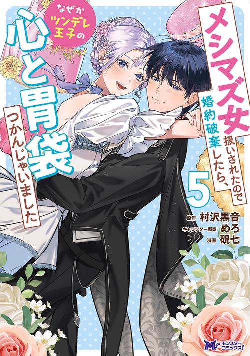 メシマズ女扱いされたので婚約破棄したら、なぜかツンデレ王子の心と胃袋つかんじゃいました 5
