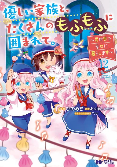 優しい家族と、たくさんのもふもふに囲まれて。～異世界で幸せに暮らします～ 12