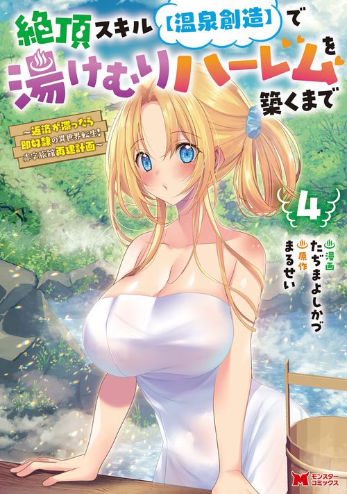 絶頂スキル【温泉創造】で湯けむりハーレムを築くまで〜返済が滞ったら即奴隷の異世界転生！ 赤字旅館再建計画〜 4
