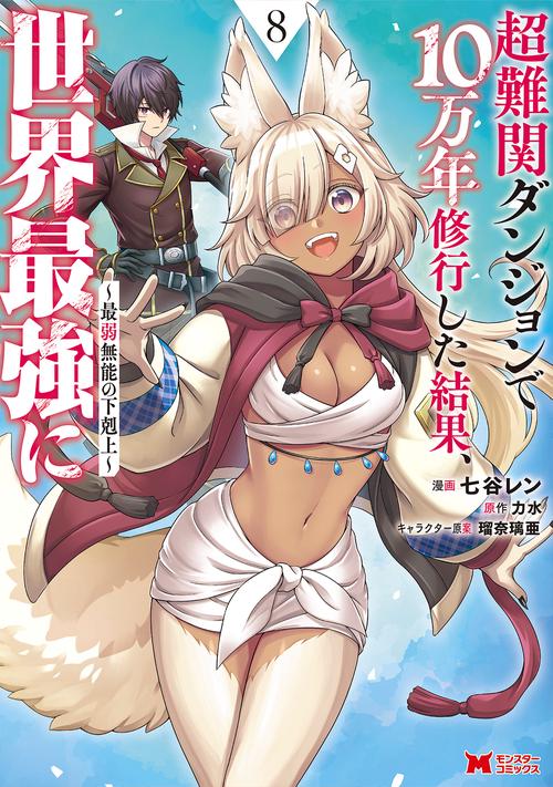 超難関ダンジョンで10万年修行した結果、世界最強に～最弱無能の下剋上～ 8