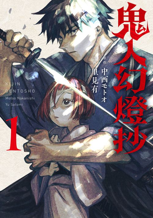 鬼人幻燈抄 1
