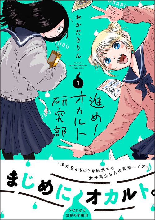 進め!オカルト研究部 1