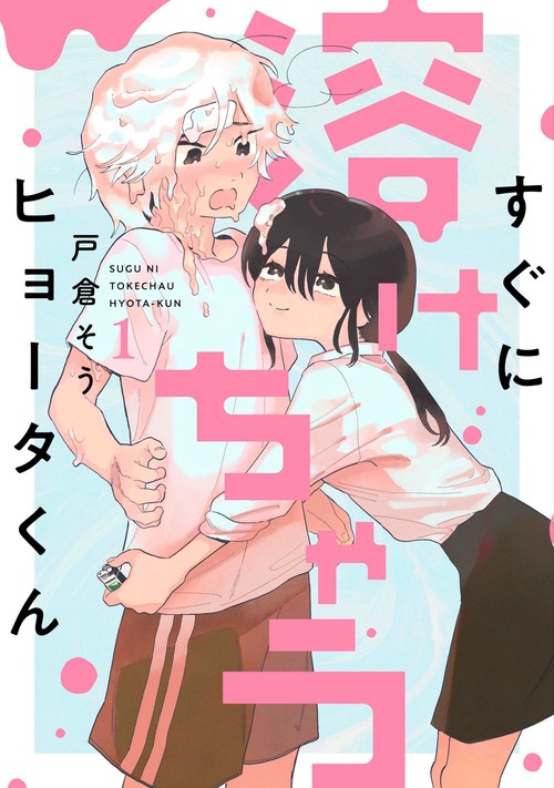 すぐに溶けちゃうヒョータくん 1