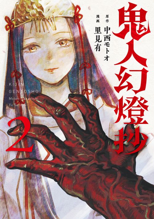鬼人幻燈抄 2