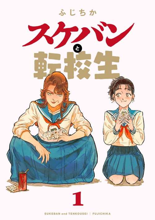 スケバンと転校生 1