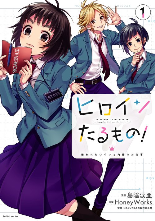 ヒロインたるもの! 嫌われヒロインと内緒のお仕事 1