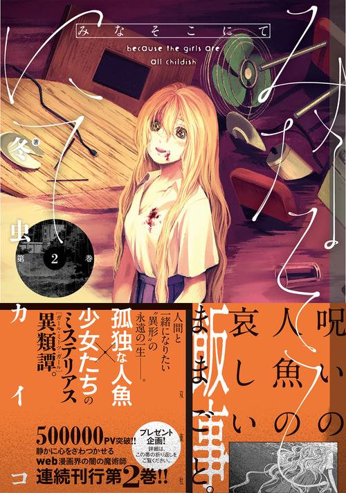 みなそこにて 第2巻