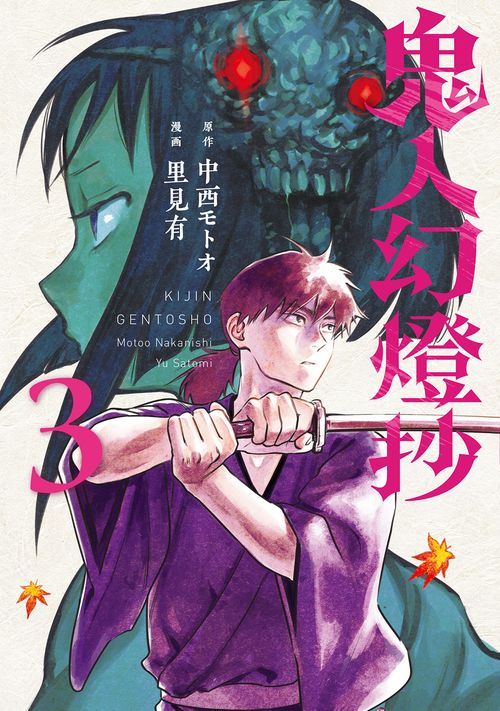 鬼人幻燈抄 3