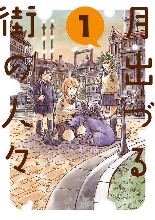 月出づる街の人々 1