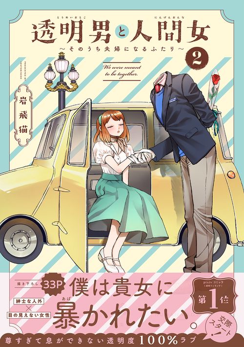 透明男と人間女 そのうち夫婦になるふたり 2