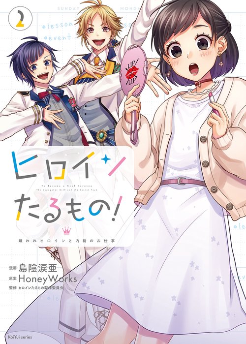 ヒロインたるもの! 嫌われヒロインと内緒のお仕事 2
