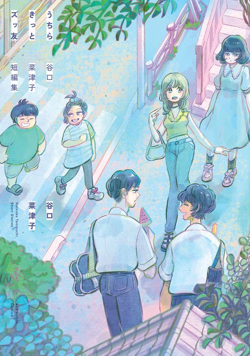 うちらきっとズッ友 谷口菜津子短編集