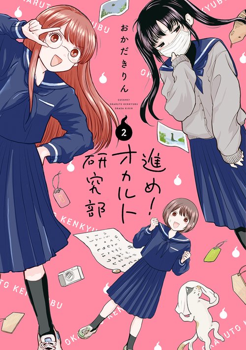 進め!オカルト研究部 2