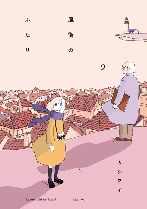 風街のふたり 2