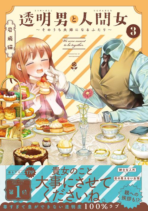 透明男と人間女 そのうち夫婦になるふたり 3