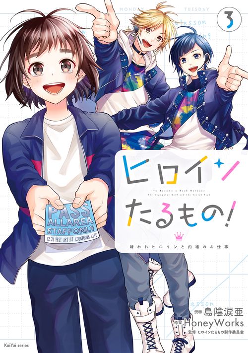ヒロインたるもの! 嫌われヒロインと内緒のお仕事 3