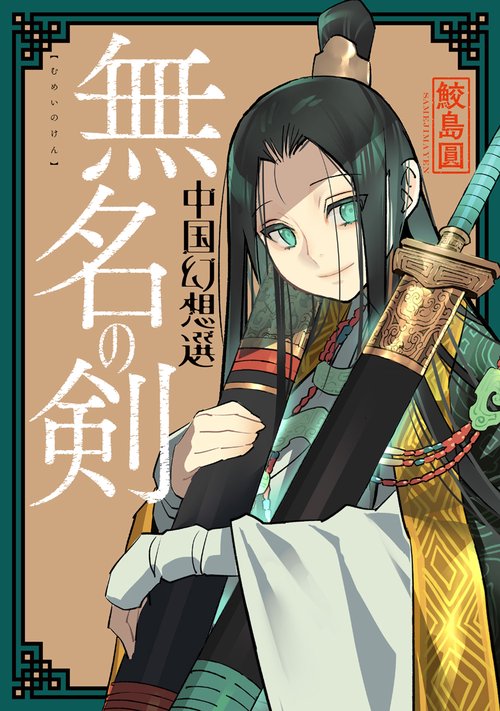 無名の剣