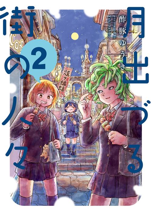 月出づる街の人々 2