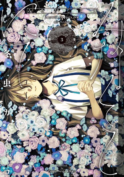 みなそこにて 第3巻