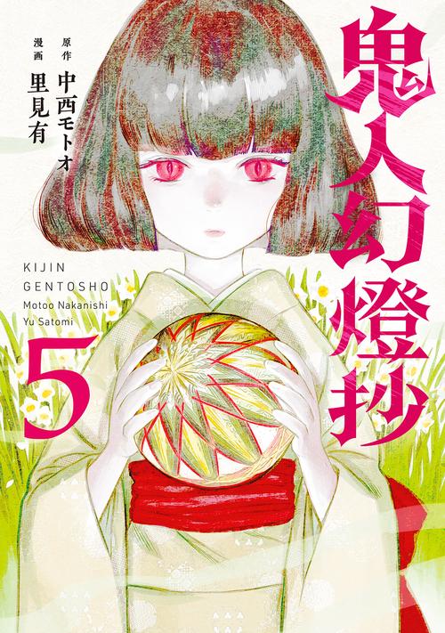 鬼人幻燈抄 5
