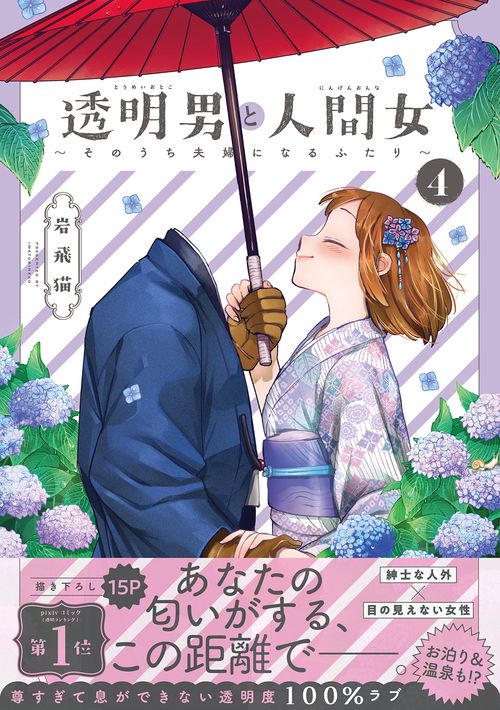 透明男と人間女 そのうち夫婦になるふたり 4