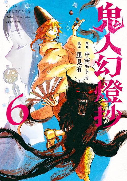 鬼人幻燈抄 6