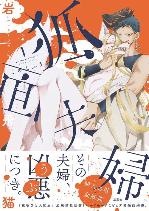 狐面夫婦 1