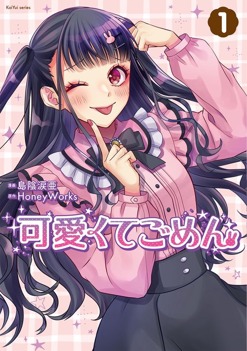 可愛くてごめん