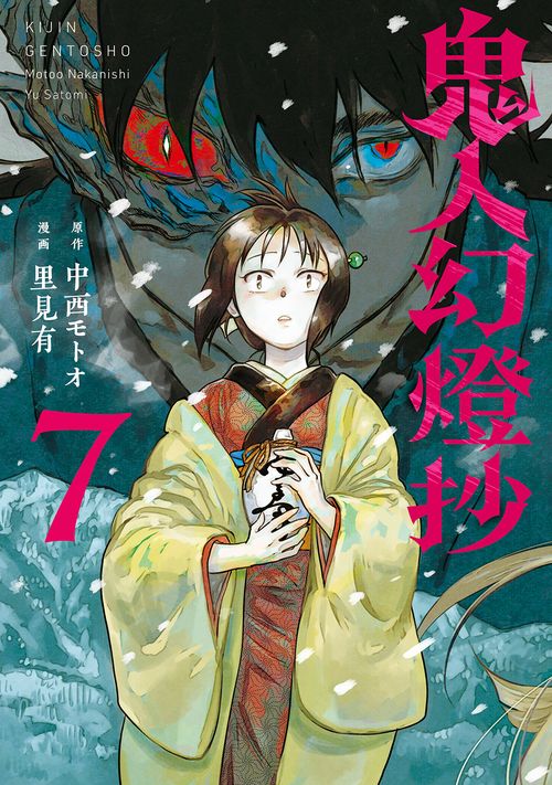鬼人幻燈抄 7