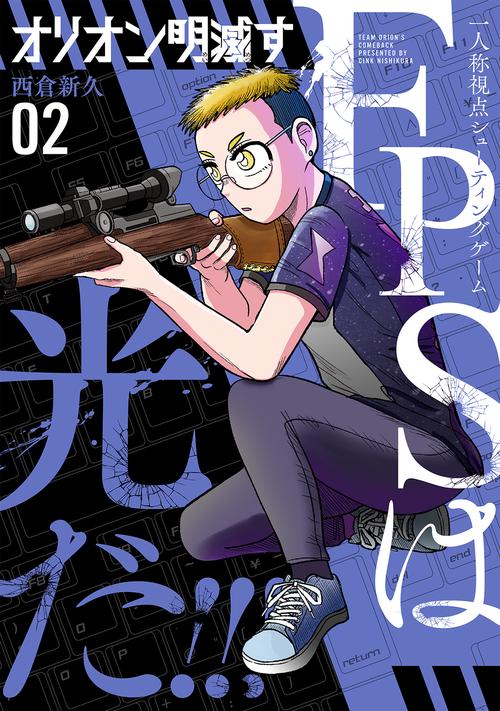 オリオン明滅す 2