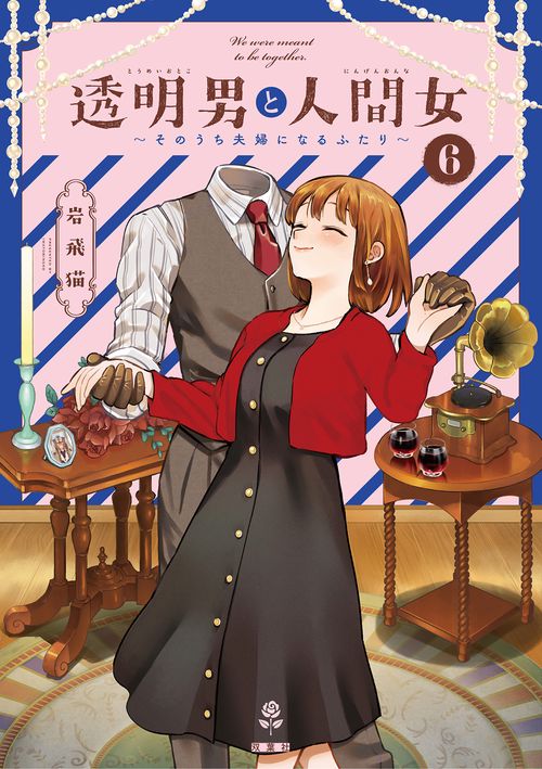 透明男と人間女～そのうち夫婦になるふたり～ 6