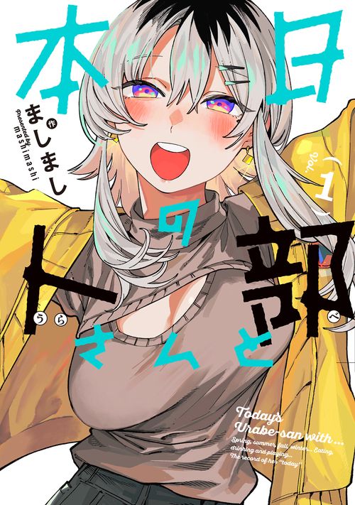 本日の卜部さんと 1
