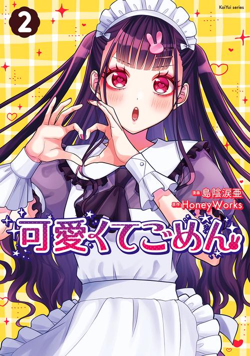可愛くてごめん 2