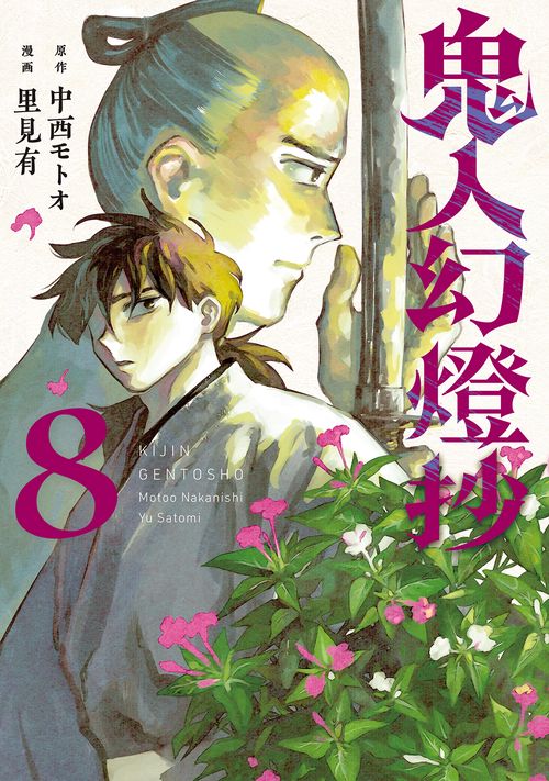 鬼人幻燈抄 8