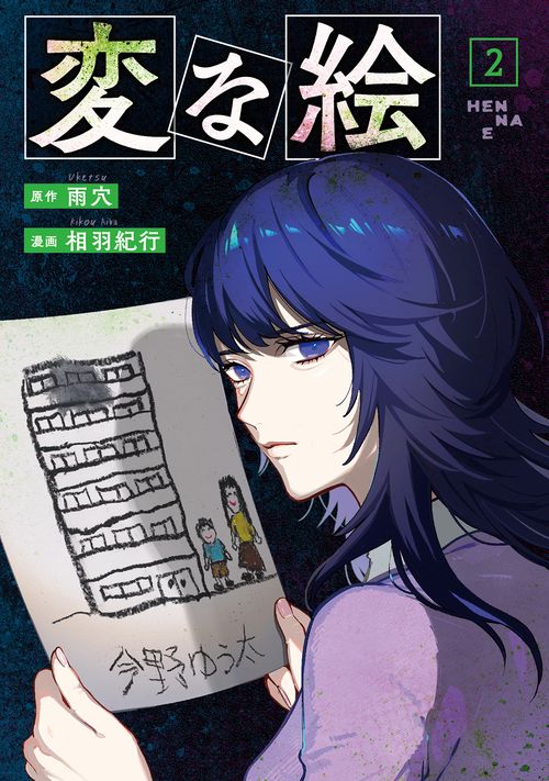 変な絵 2