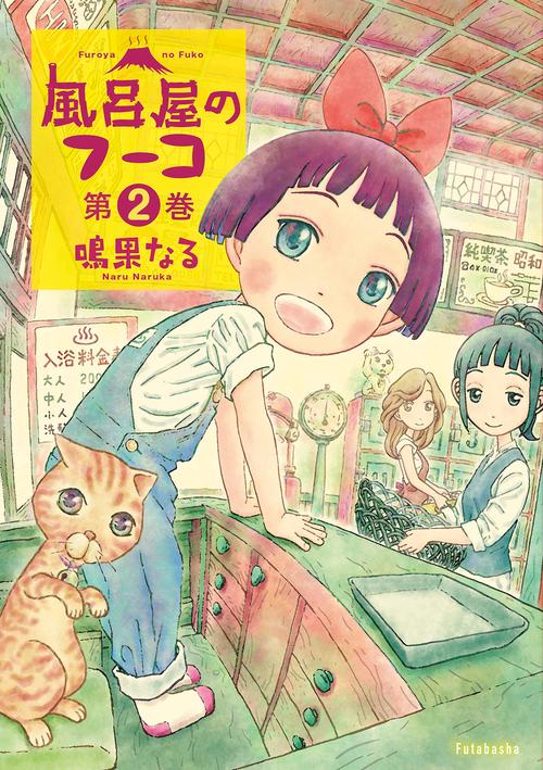風呂屋のフーコ 2