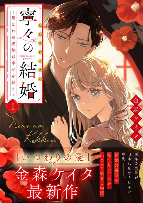 直筆サイン入り　寧々の結婚　～望まれぬ花嫁は幸せを願う～　１巻　金森ケイタ 寧々の結婚~望まれぬ花嫁は幸せを願う~（1）/金森ケイタ 販売 - 女性漫画