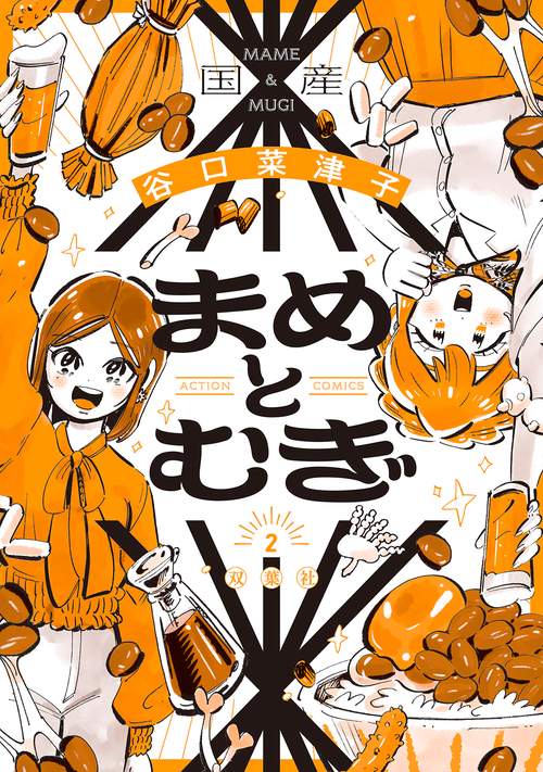 まめとむぎ 2