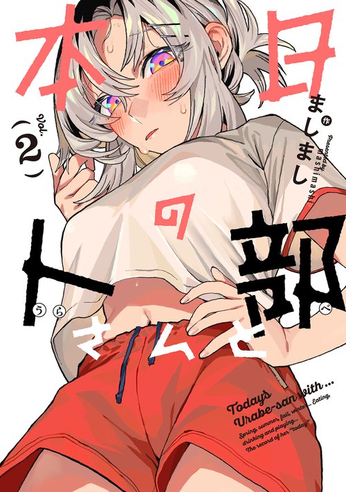 本日の卜部さんと 2