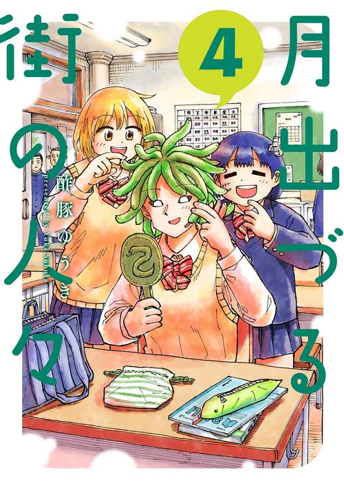 月出づる街の人々 4