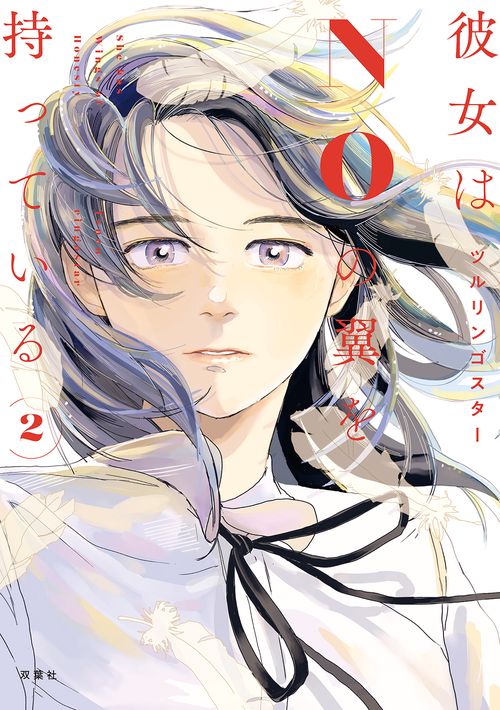 彼女はNOの翼を持っている 2