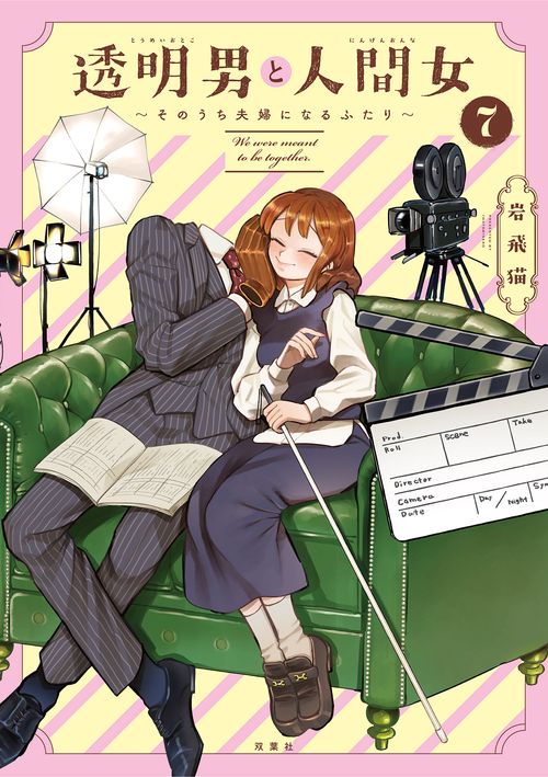 透明男と人間女～そのうち夫婦になるふたり～ 7