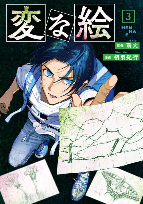 変な絵 3