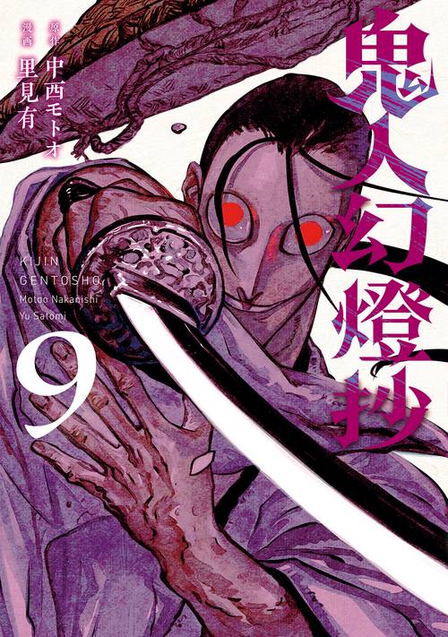 鬼人幻燈抄 9