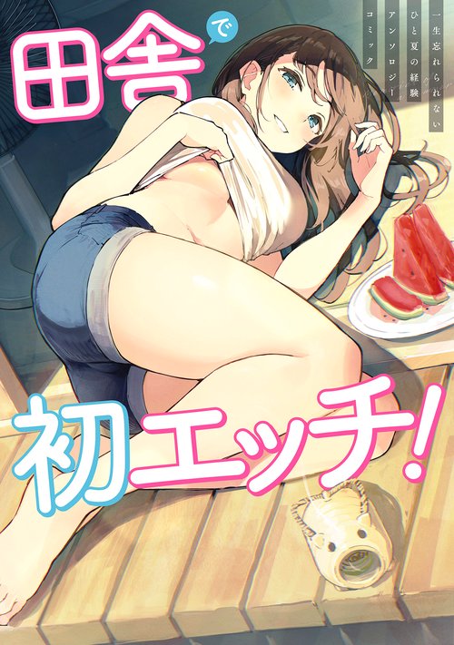 田舎で初エッチ！　一生忘れられないひと夏の経験アンソロジーコミック