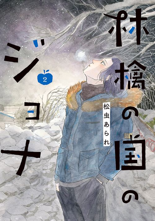 林檎の国のジョナ 2