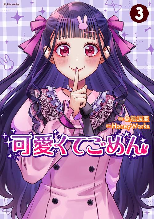 可愛くてごめん 3