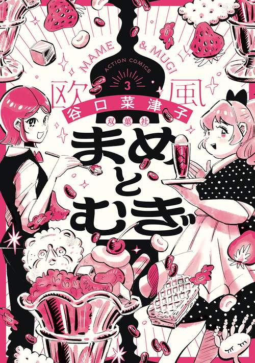 まめとむぎ 3